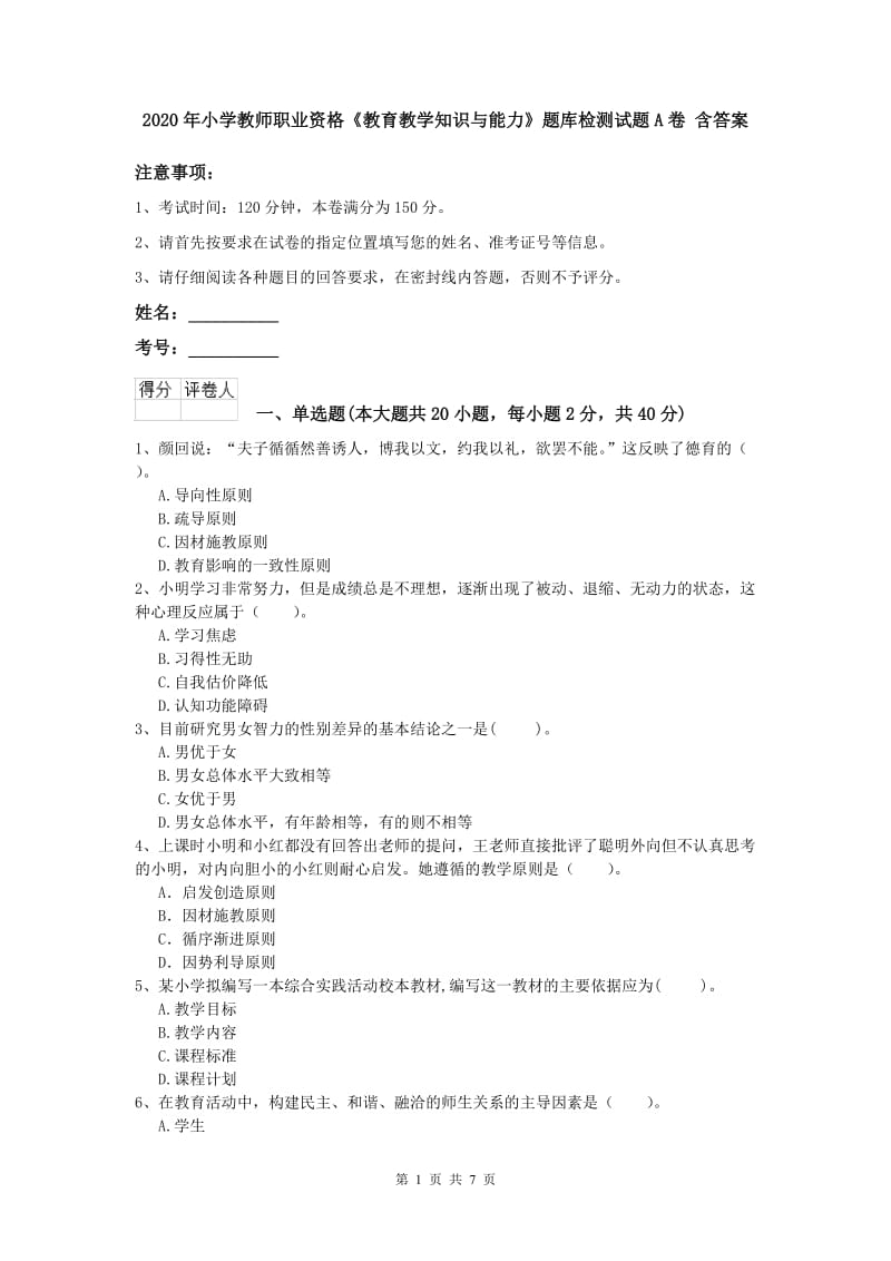 2020年小学教师职业资格《教育教学知识与能力》题库检测试题A卷 含答案.doc_第1页