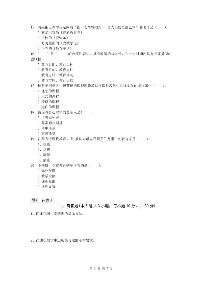 2020年小学教师职业资格《教育教学知识与能力》题库检测试题A卷 含答案.doc_第3页