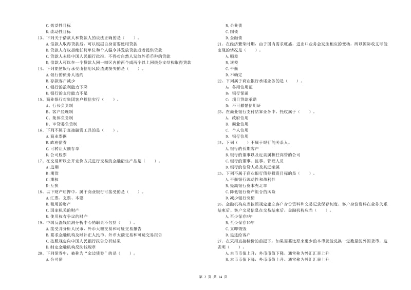中级银行从业资格证《银行业法律法规与综合能力》题库综合试题B卷 附答案.doc_第2页