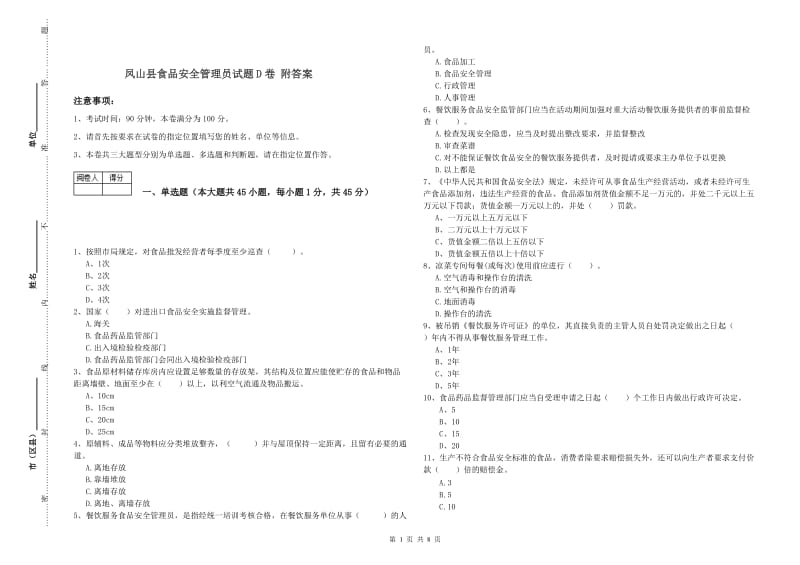 凤山县食品安全管理员试题D卷 附答案.doc_第1页