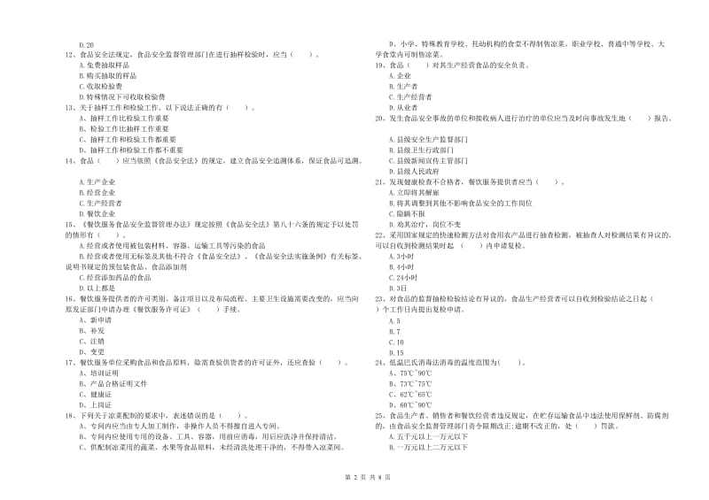 凤山县食品安全管理员试题D卷 附答案.doc_第2页