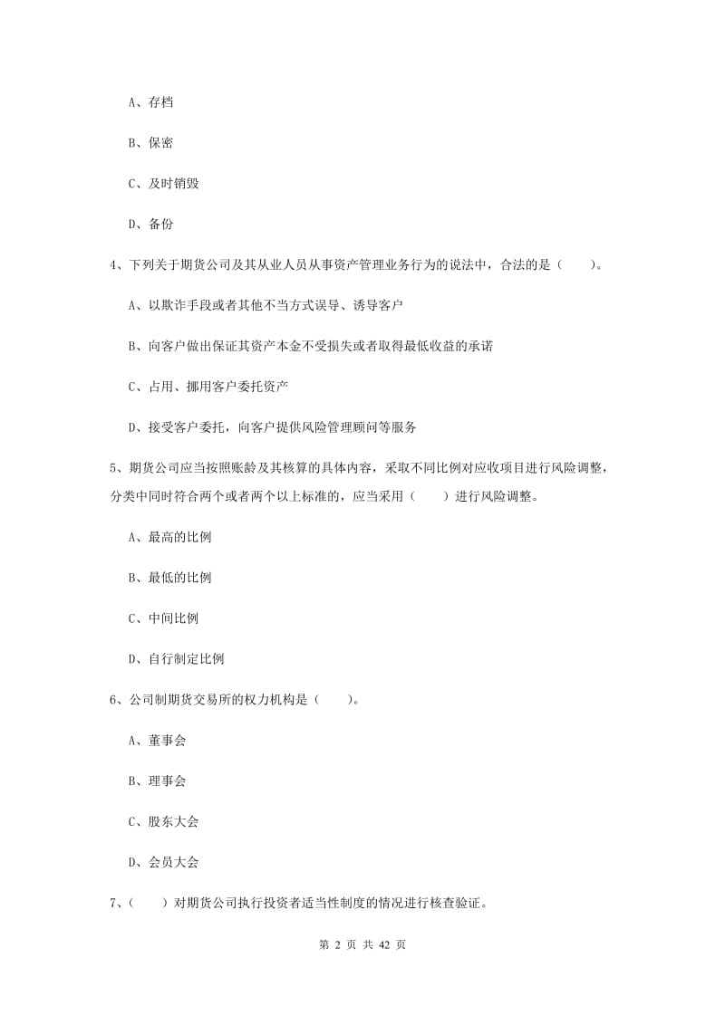 2020年期货从业资格证考试《期货法律法规》过关检测试卷D卷.doc_第2页