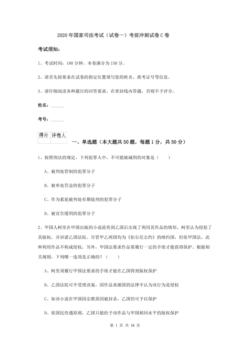 2020年国家司法考试（试卷一）考前冲刺试卷C卷.doc_第1页