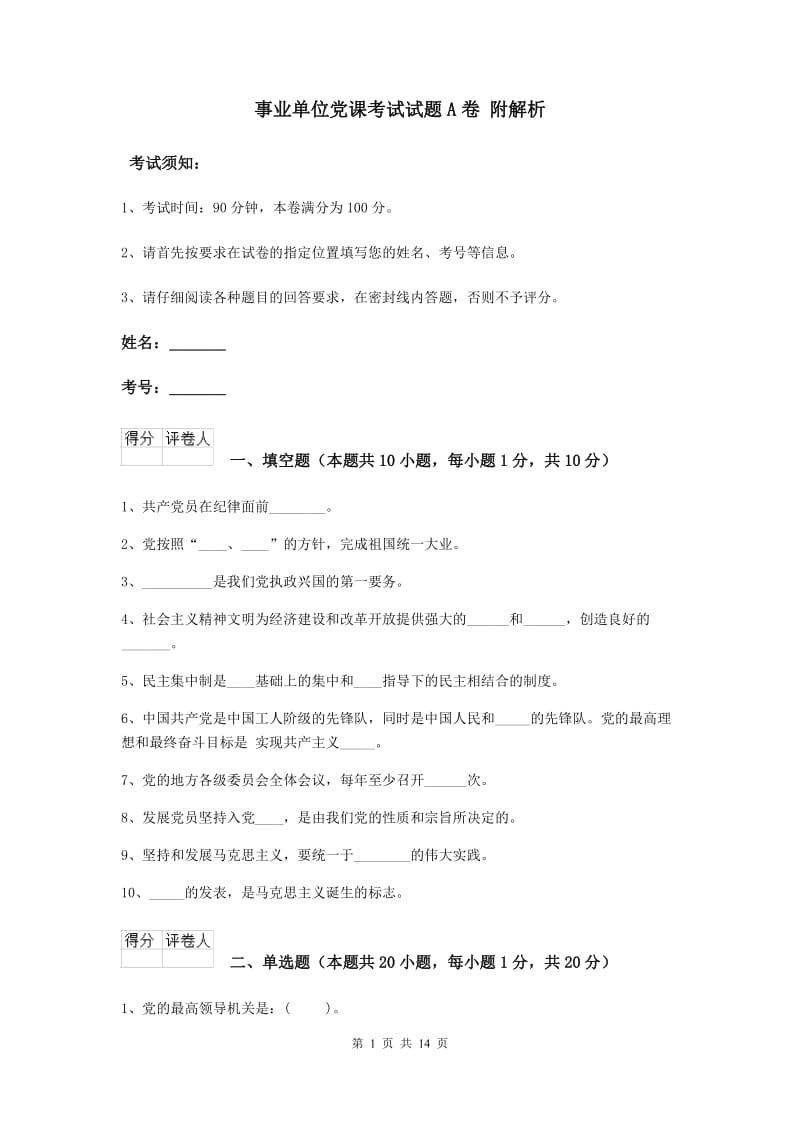 事业单位党课考试试题A卷 附解析.doc_第1页