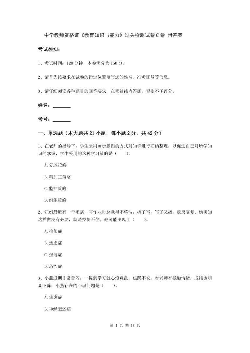 中学教师资格证《教育知识与能力》过关检测试卷C卷 附答案.doc_第1页