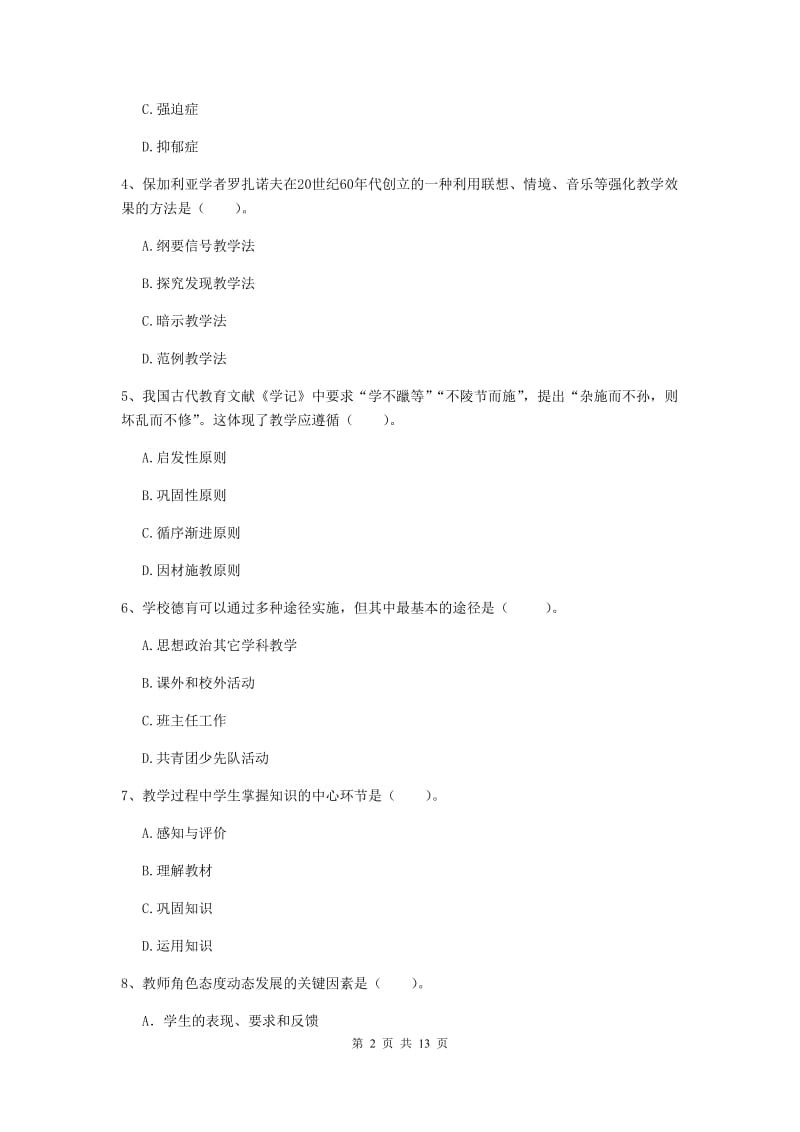 中学教师资格证《教育知识与能力》过关检测试卷C卷 附答案.doc_第2页