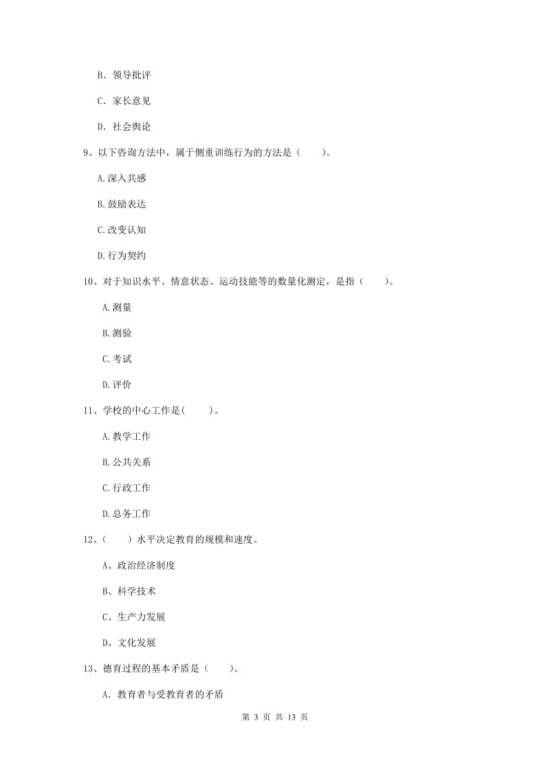 中学教师资格证《教育知识与能力》过关检测试卷C卷 附答案.doc_第3页