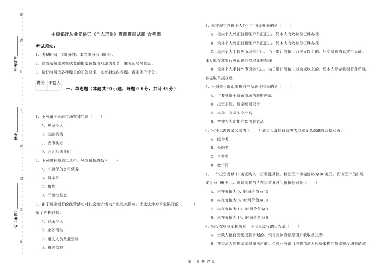 中级银行从业资格证《个人理财》真题模拟试题 含答案.doc_第1页