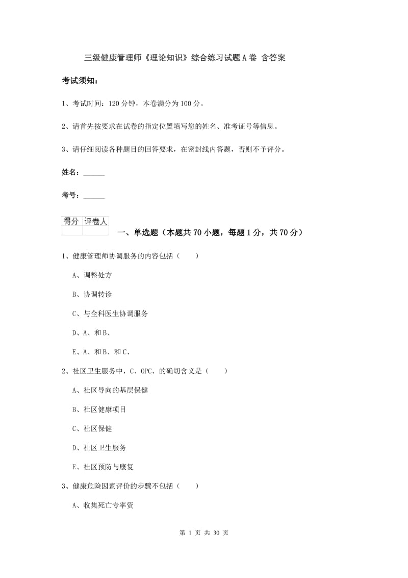 三级健康管理师《理论知识》综合练习试题A卷 含答案.doc_第1页