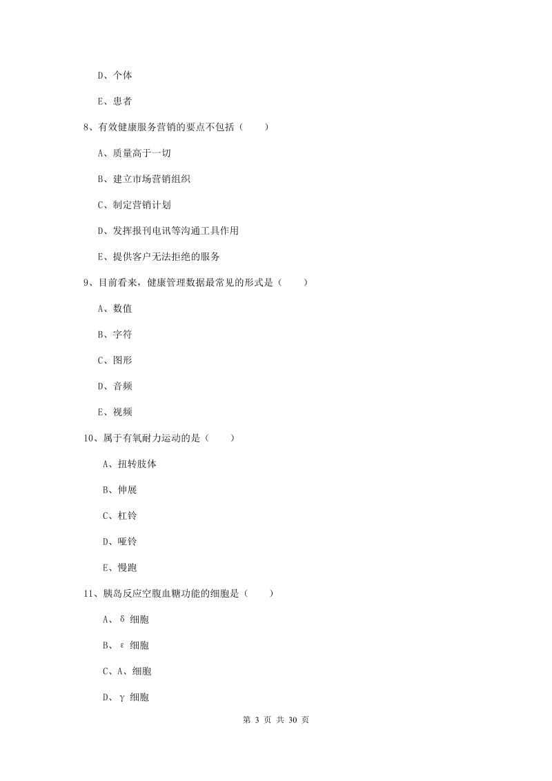 三级健康管理师《理论知识》综合练习试题A卷 含答案.doc_第3页