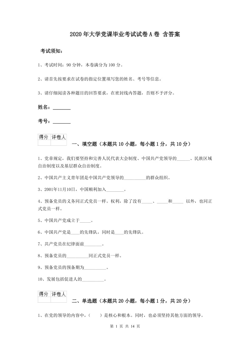 2020年大学党课毕业考试试卷A卷 含答案.doc_第1页