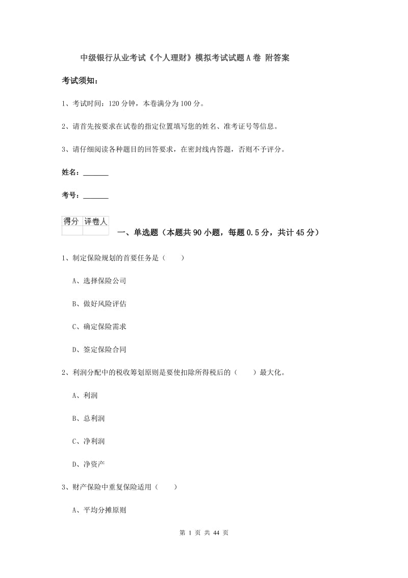 中级银行从业考试《个人理财》模拟考试试题A卷 附答案.doc_第1页