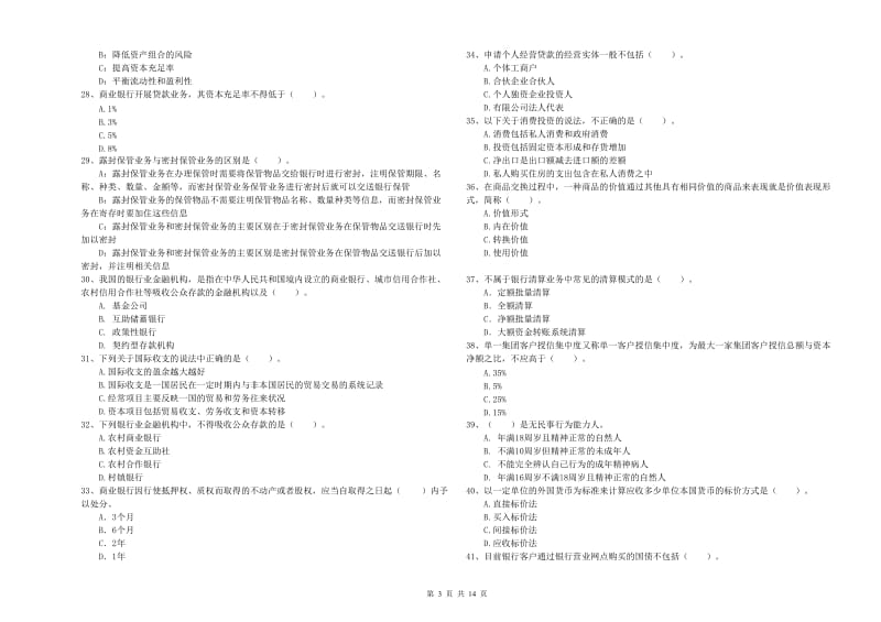中级银行从业资格证《银行业法律法规与综合能力》真题练习试卷C卷.doc_第3页