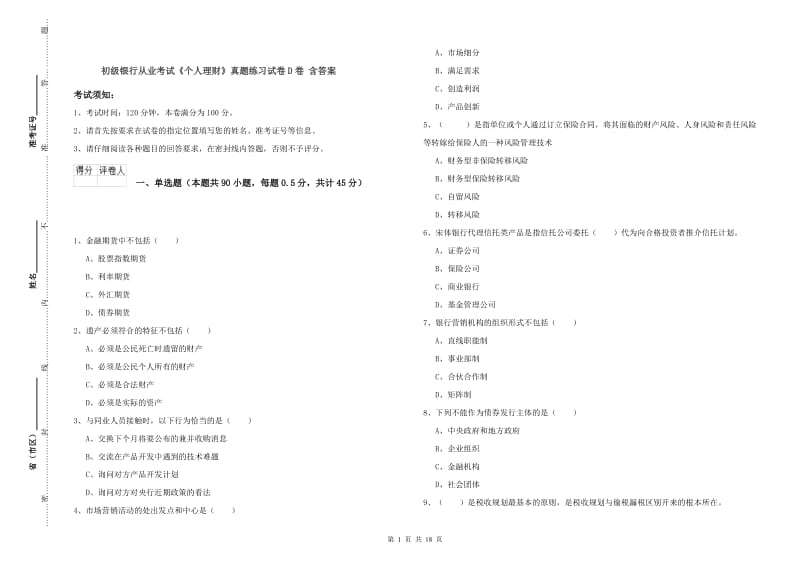 初级银行从业考试《个人理财》真题练习试卷D卷 含答案.doc_第1页