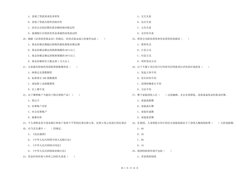 初级银行从业考试《个人理财》真题练习试卷D卷 含答案.doc_第3页