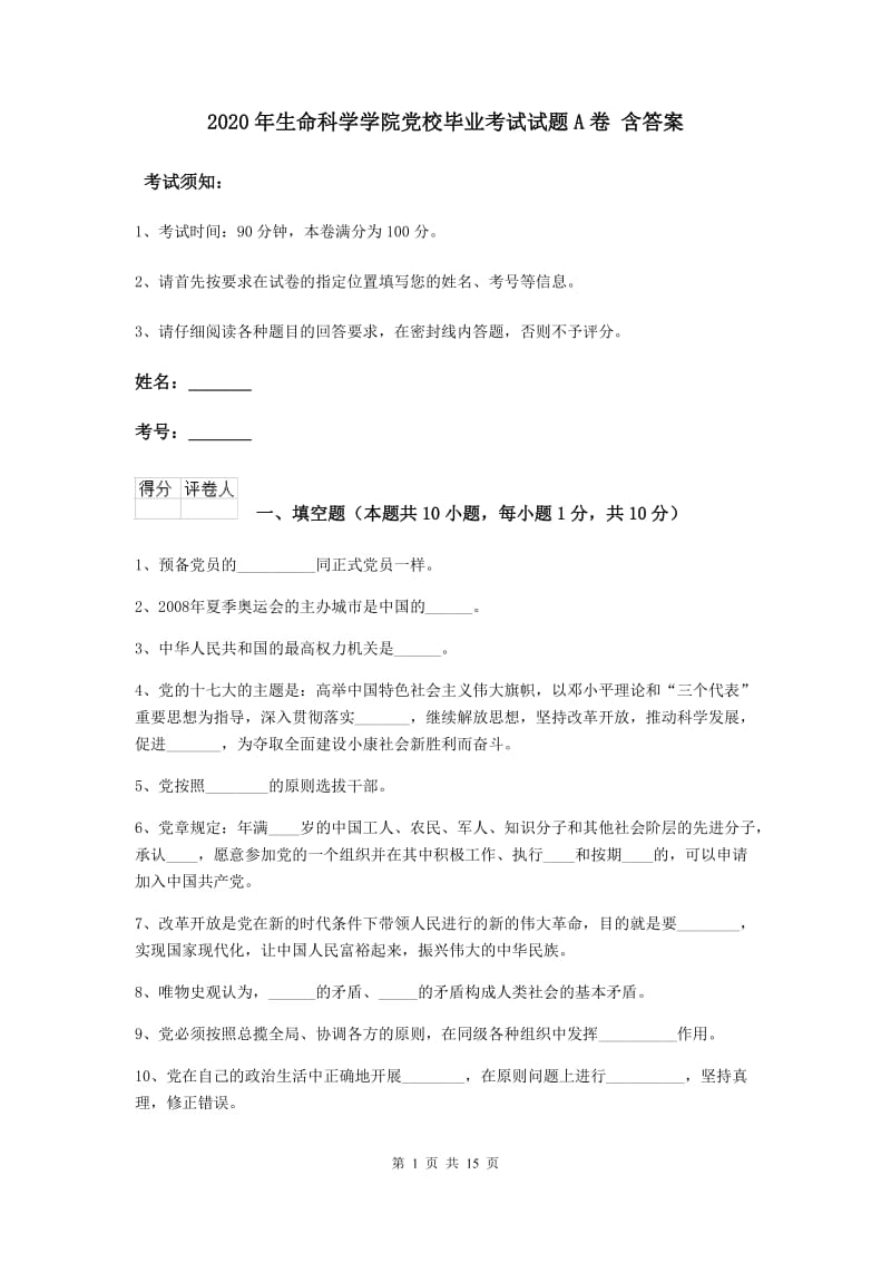 2020年生命科学学院党校毕业考试试题A卷 含答案.doc_第1页