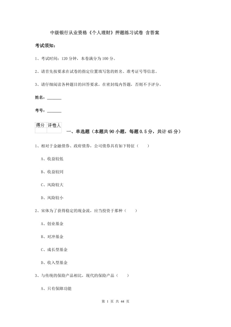 中级银行从业资格《个人理财》押题练习试卷 含答案.doc_第1页