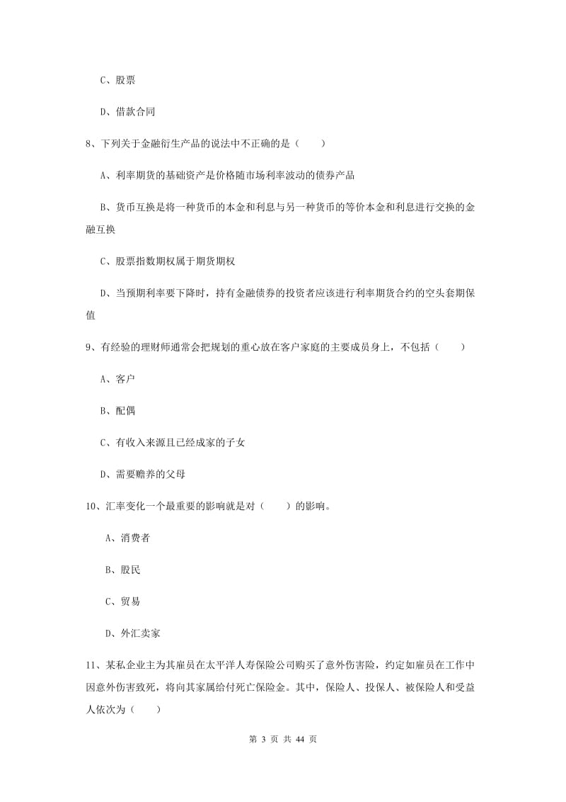 中级银行从业资格《个人理财》押题练习试卷 含答案.doc_第3页