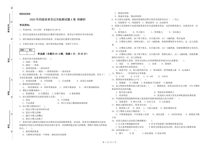 2020年四级保育员过关检测试题A卷 附解析.doc_第1页