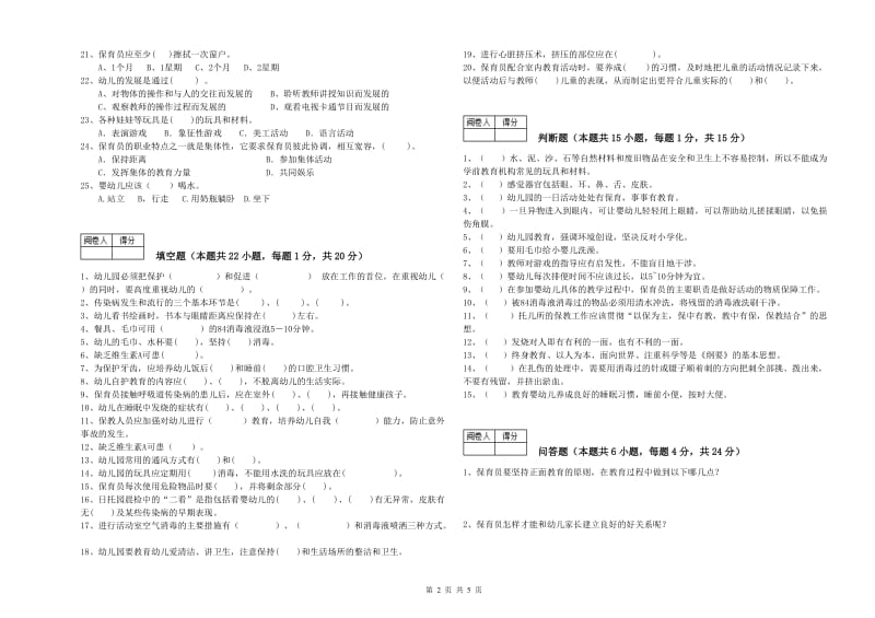 2020年四级保育员过关检测试题A卷 附解析.doc_第2页