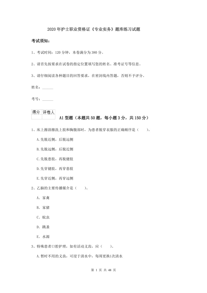 2020年护士职业资格证《专业实务》题库练习试题.doc_第1页