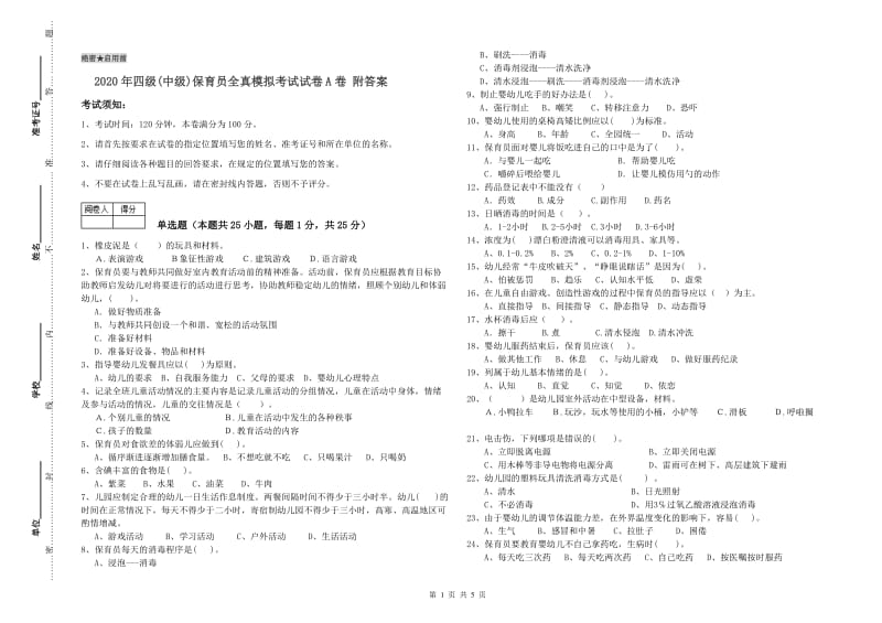 2020年四级(中级)保育员全真模拟考试试卷A卷 附答案.doc_第1页