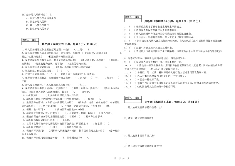 2020年四级(中级)保育员全真模拟考试试卷A卷 附答案.doc_第2页