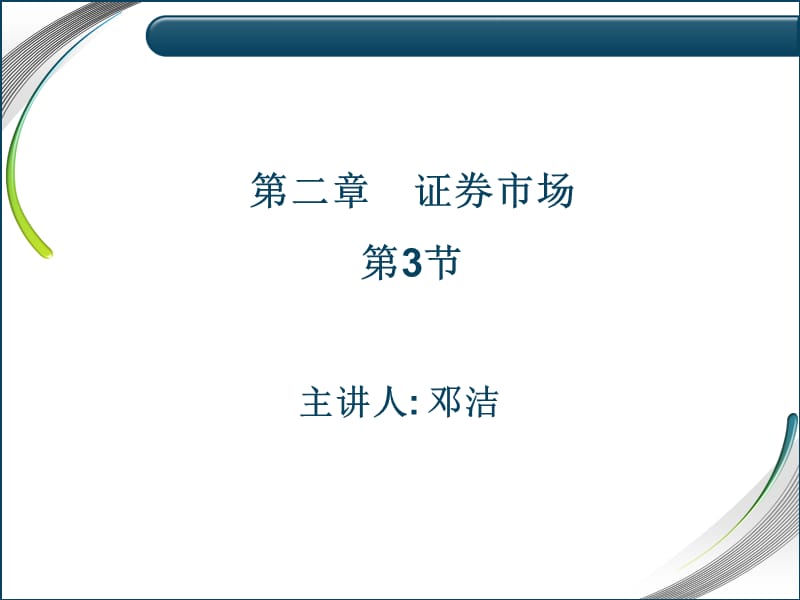 證券投資學(xué)課件5股票價格指數(shù).ppt_第1頁