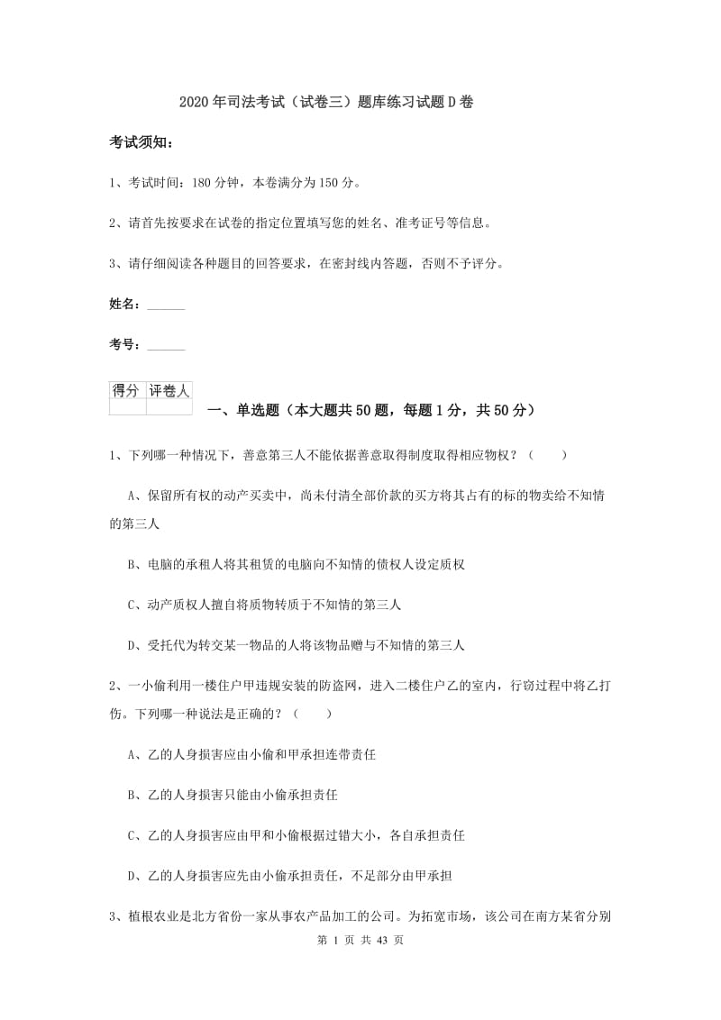 2020年司法考试（试卷三）题库练习试题D卷.doc_第1页