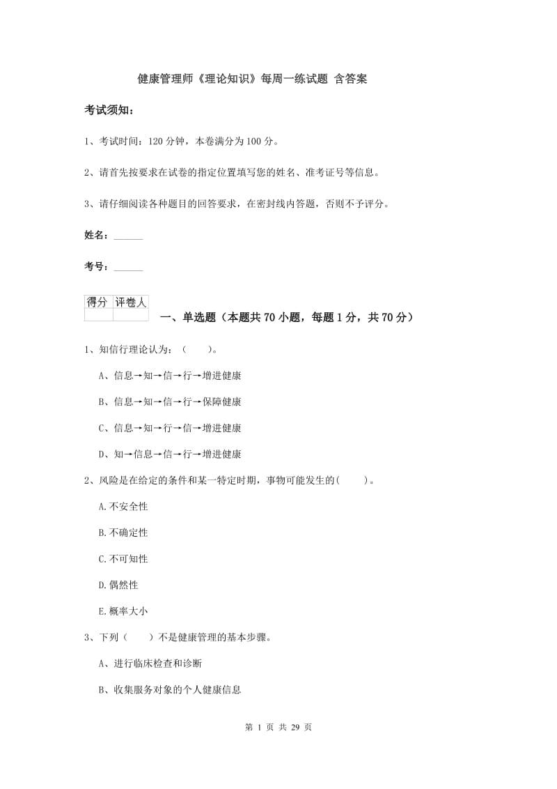 健康管理师《理论知识》每周一练试题 含答案.doc_第1页