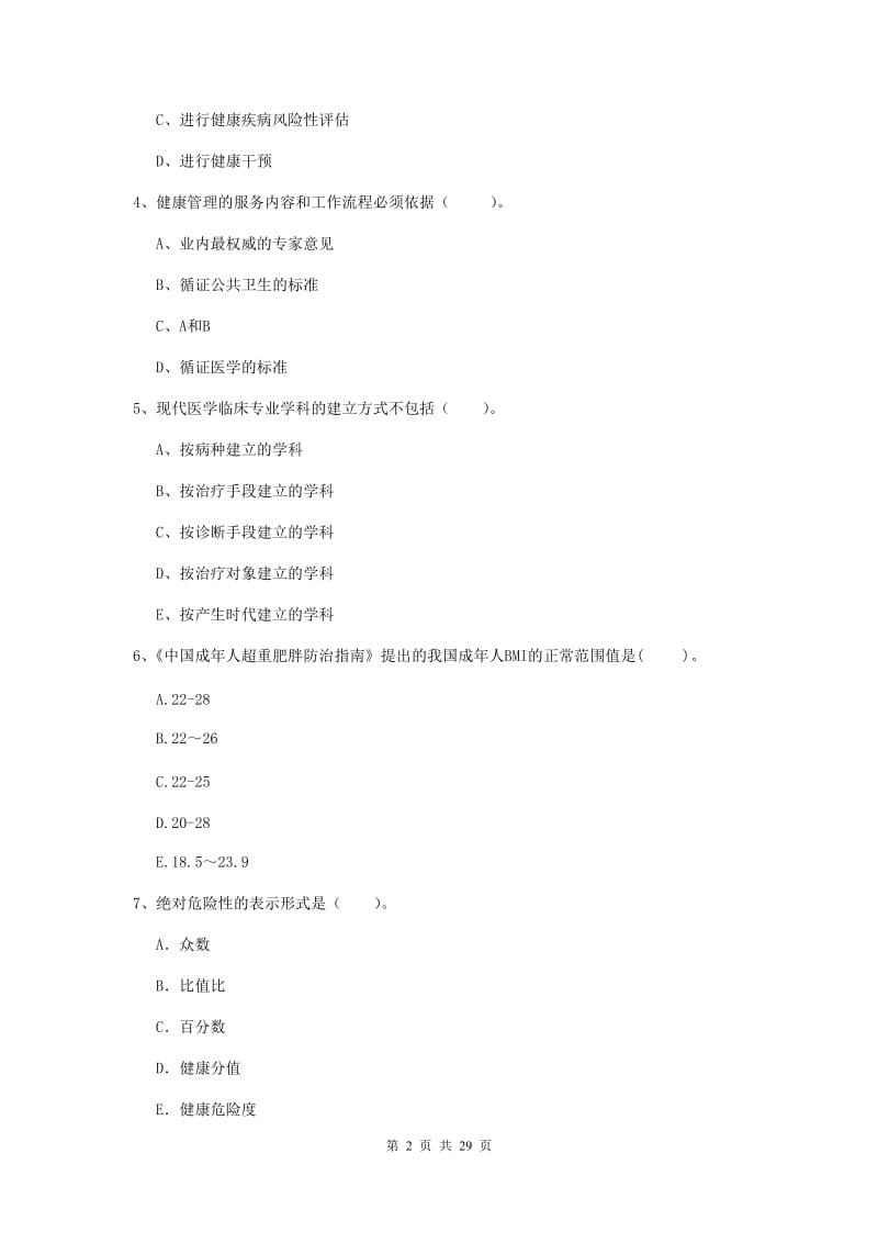 健康管理师《理论知识》每周一练试题 含答案.doc_第2页