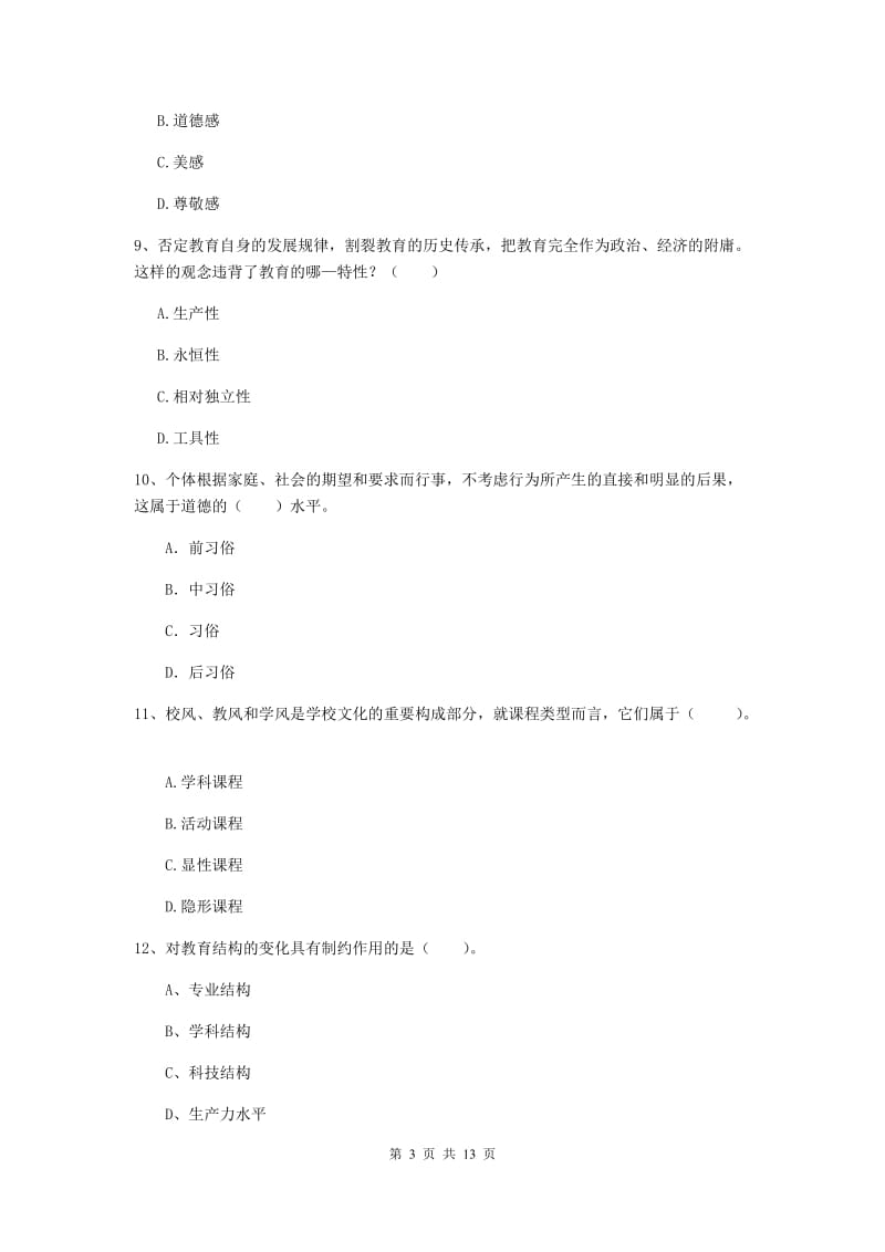 中学教师资格证《（中学）教育知识与能力》题库练习试卷A卷 含答案.doc_第3页