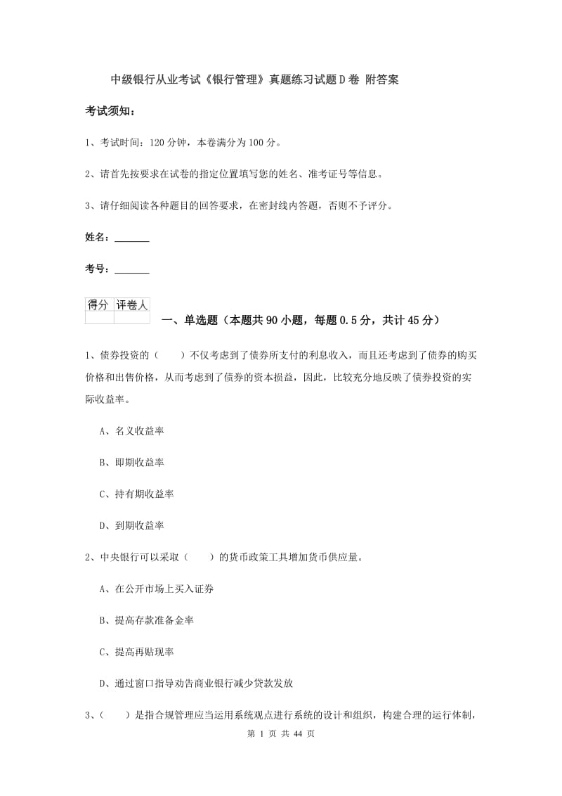 中级银行从业考试《银行管理》真题练习试题D卷 附答案.doc_第1页