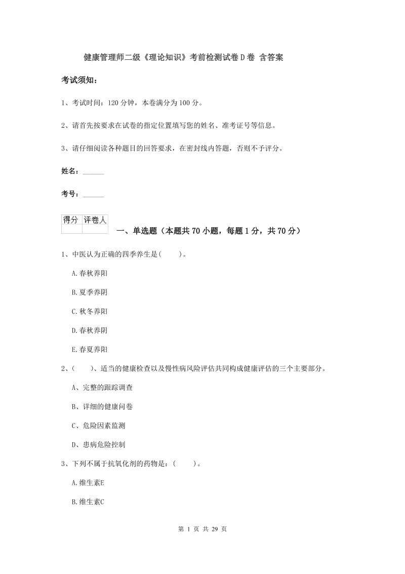 健康管理师二级《理论知识》考前检测试卷D卷 含答案.doc_第1页