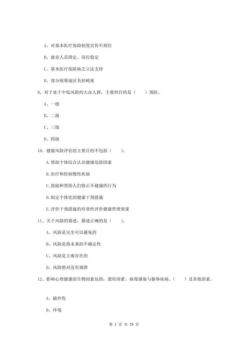 健康管理师二级《理论知识》考前检测试卷D卷 含答案.doc_第3页