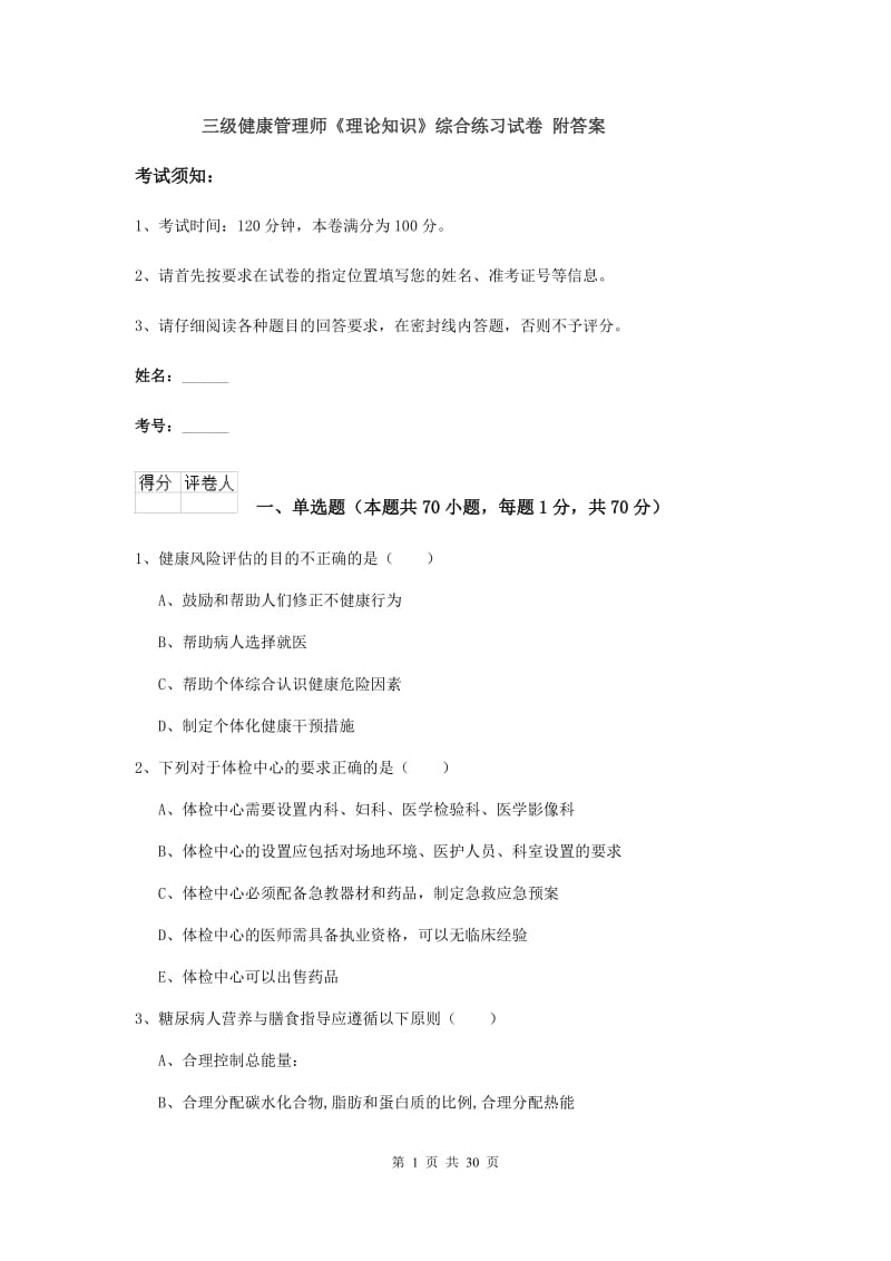 三级健康管理师《理论知识》综合练习试卷 附答案.doc_第1页