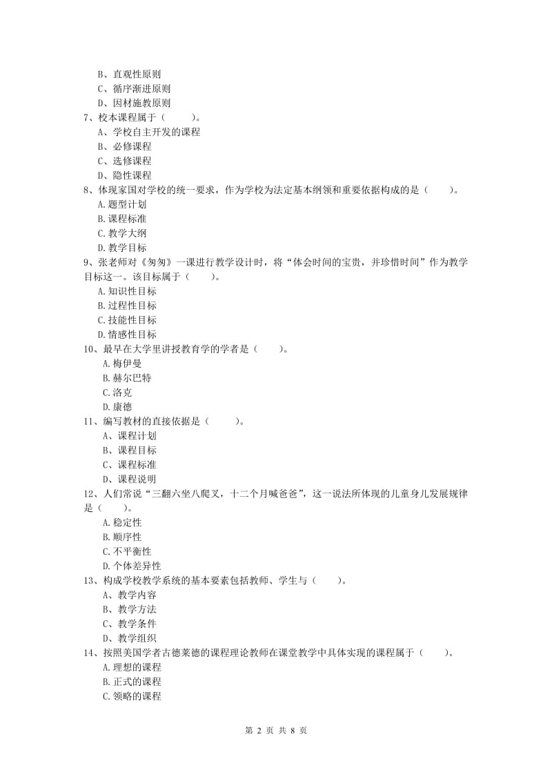 2020年小学教师资格《教育教学知识与能力》模拟考试试题C卷 附解析.doc_第2页