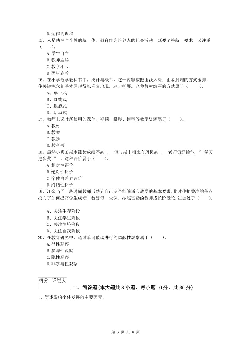 2020年小学教师资格《教育教学知识与能力》模拟考试试题C卷 附解析.doc_第3页