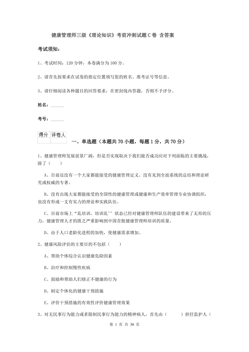 健康管理师三级《理论知识》考前冲刺试题C卷 含答案.doc_第1页