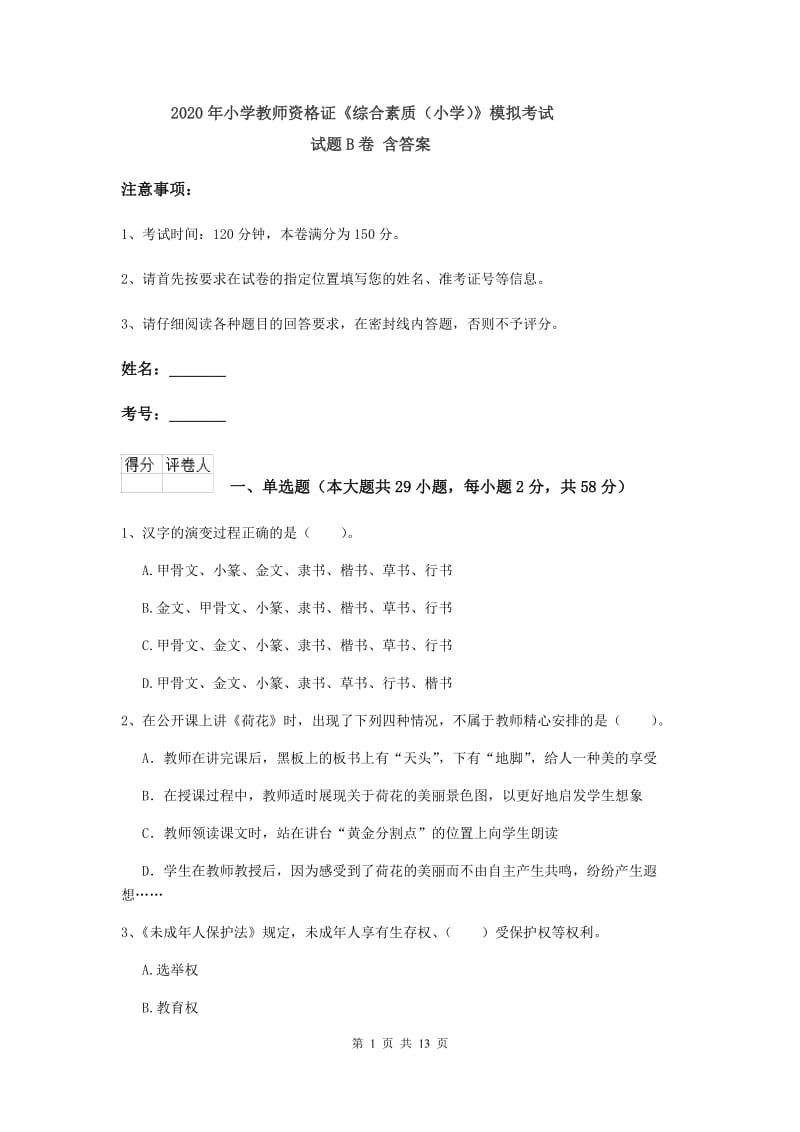 2020年小学教师资格证《综合素质（小学）》模拟考试试题B卷 含答案.doc_第1页