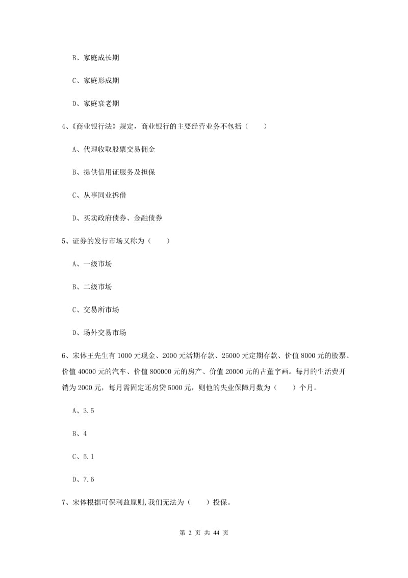 中级银行从业资格《个人理财》能力检测试题A卷 附答案.doc_第2页