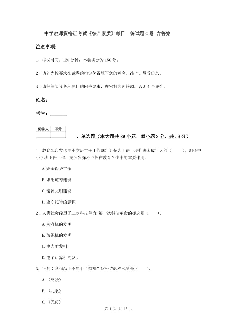 中学教师资格证考试《综合素质》每日一练试题C卷 含答案.doc_第1页