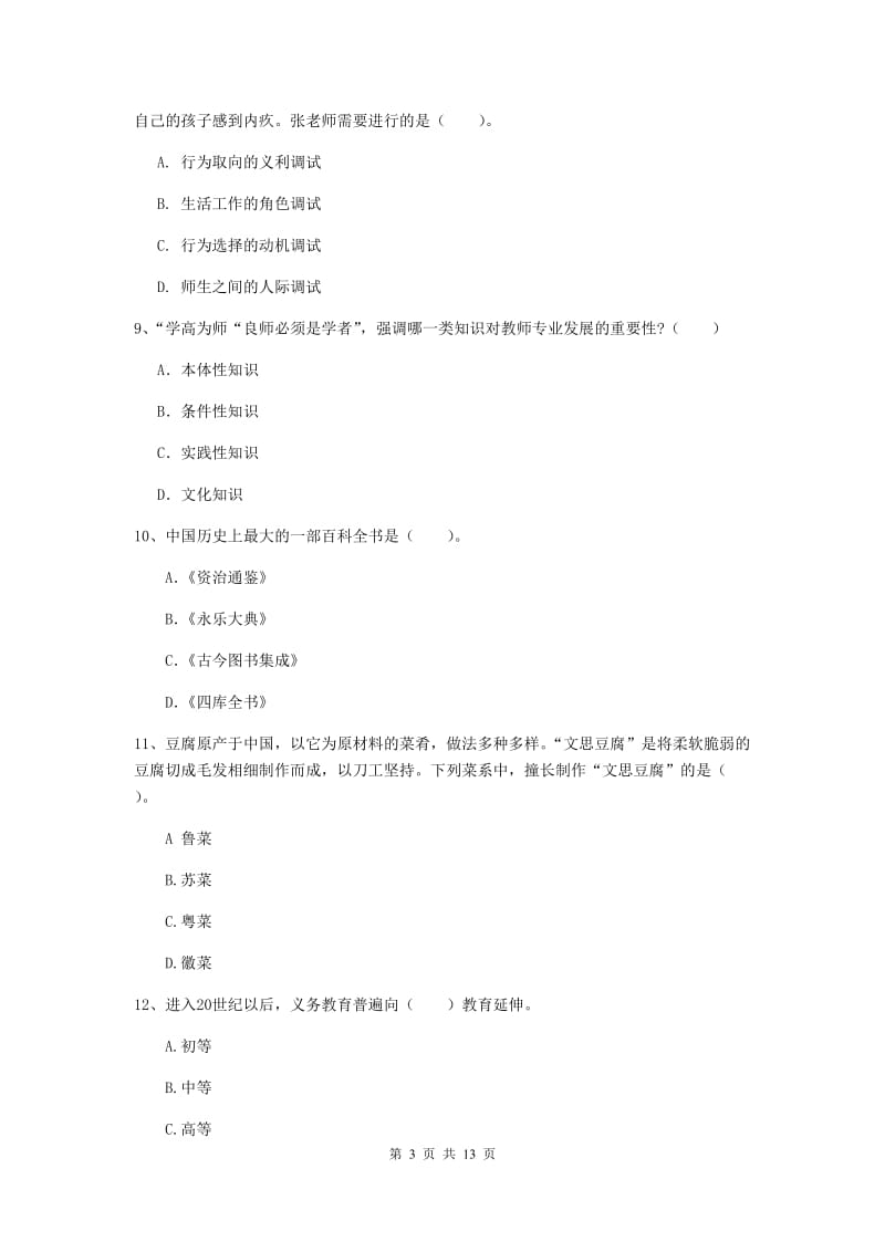 中学教师资格证考试《综合素质》每日一练试题C卷 含答案.doc_第3页