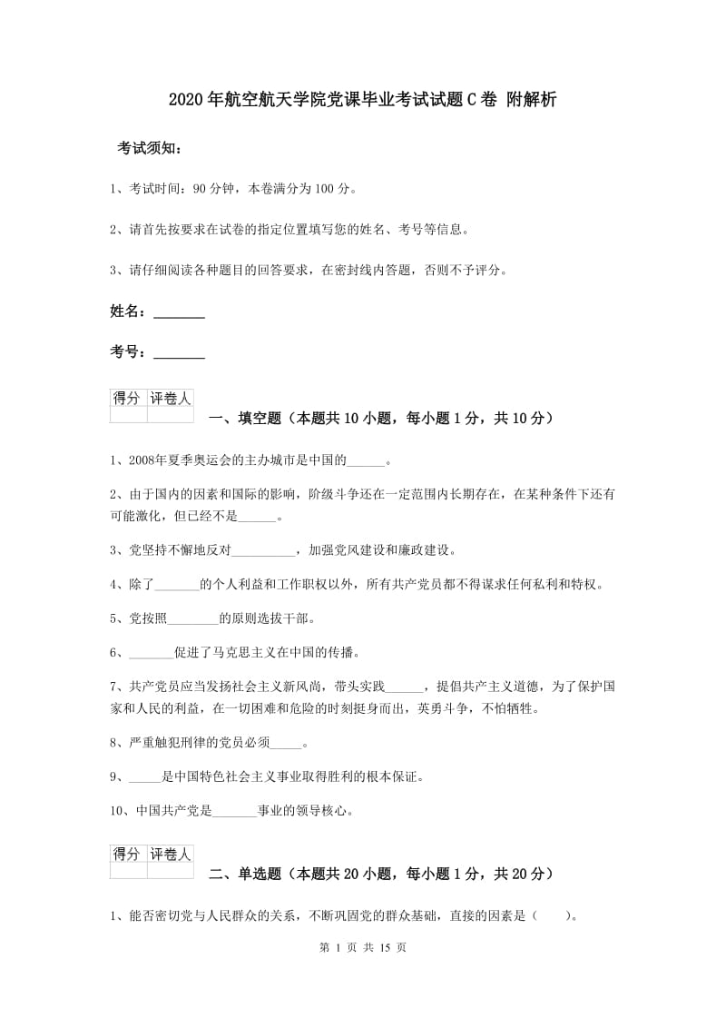 2020年航空航天学院党课毕业考试试题C卷 附解析.doc_第1页