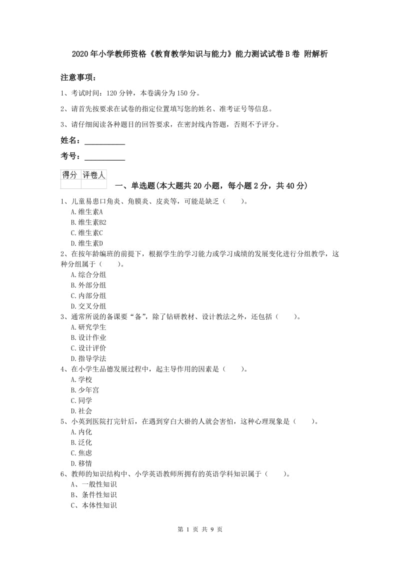 2020年小学教师资格《教育教学知识与能力》能力测试试卷B卷 附解析.doc_第1页