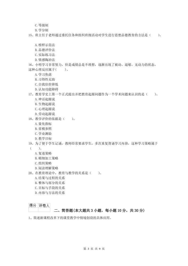 2020年小学教师资格《教育教学知识与能力》能力测试试卷B卷 附解析.doc_第3页