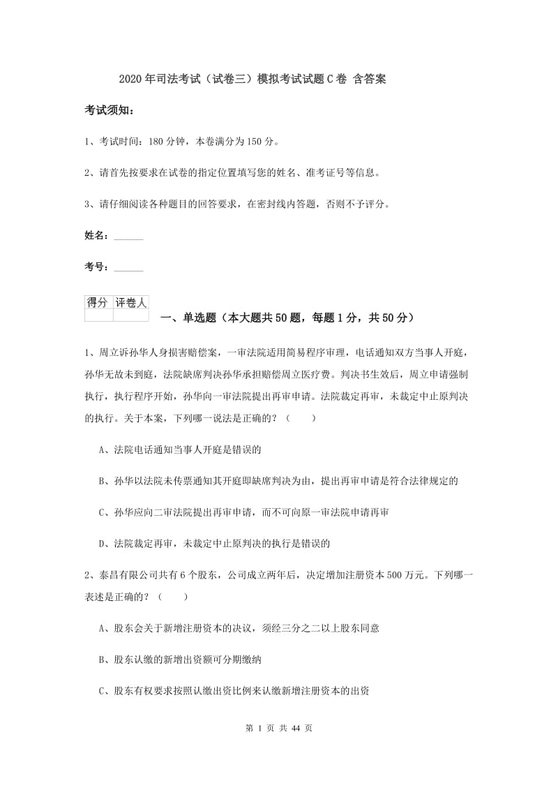 2020年司法考试（试卷三）模拟考试试题C卷 含答案.doc_第1页