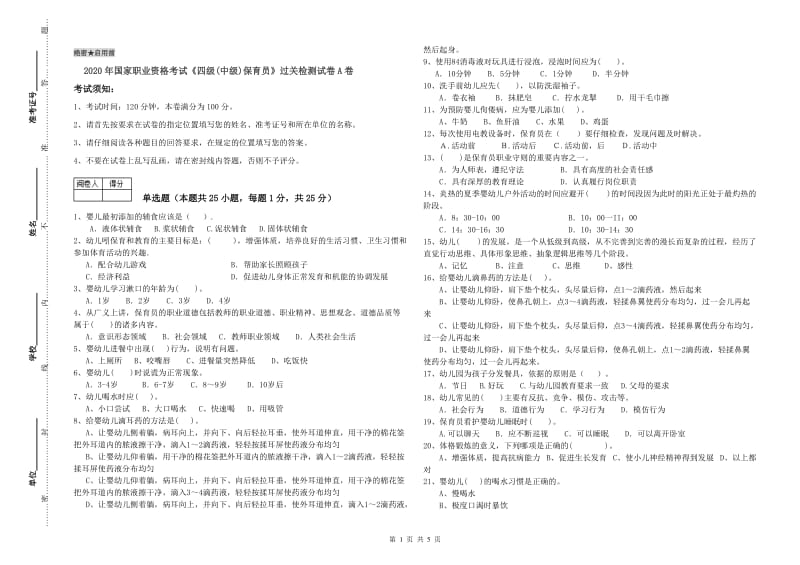 2020年国家职业资格考试《四级(中级)保育员》过关检测试卷A卷.doc_第1页