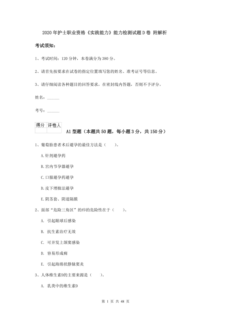 2020年护士职业资格《实践能力》能力检测试题D卷 附解析.doc_第1页