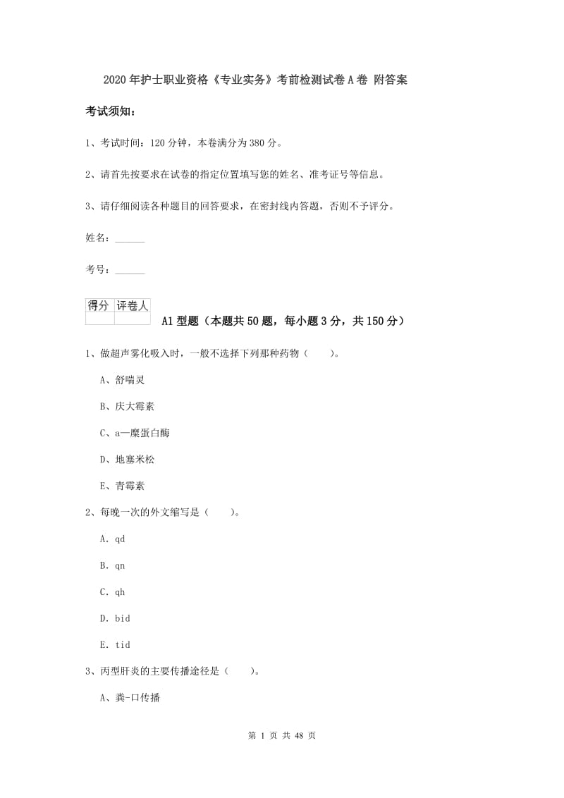 2020年护士职业资格《专业实务》考前检测试卷A卷 附答案.doc_第1页